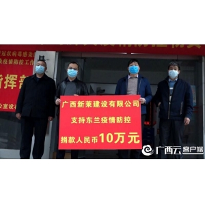 广西新莱建设公司向东兰县捐赠10万元