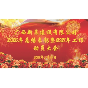 广西新莱建设有限公司顺利召开2020年总