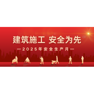 广西新莱建设有限公司开展 2025 年安