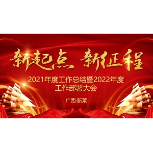 新莱集团顺利召开2021年度工作总结暨2