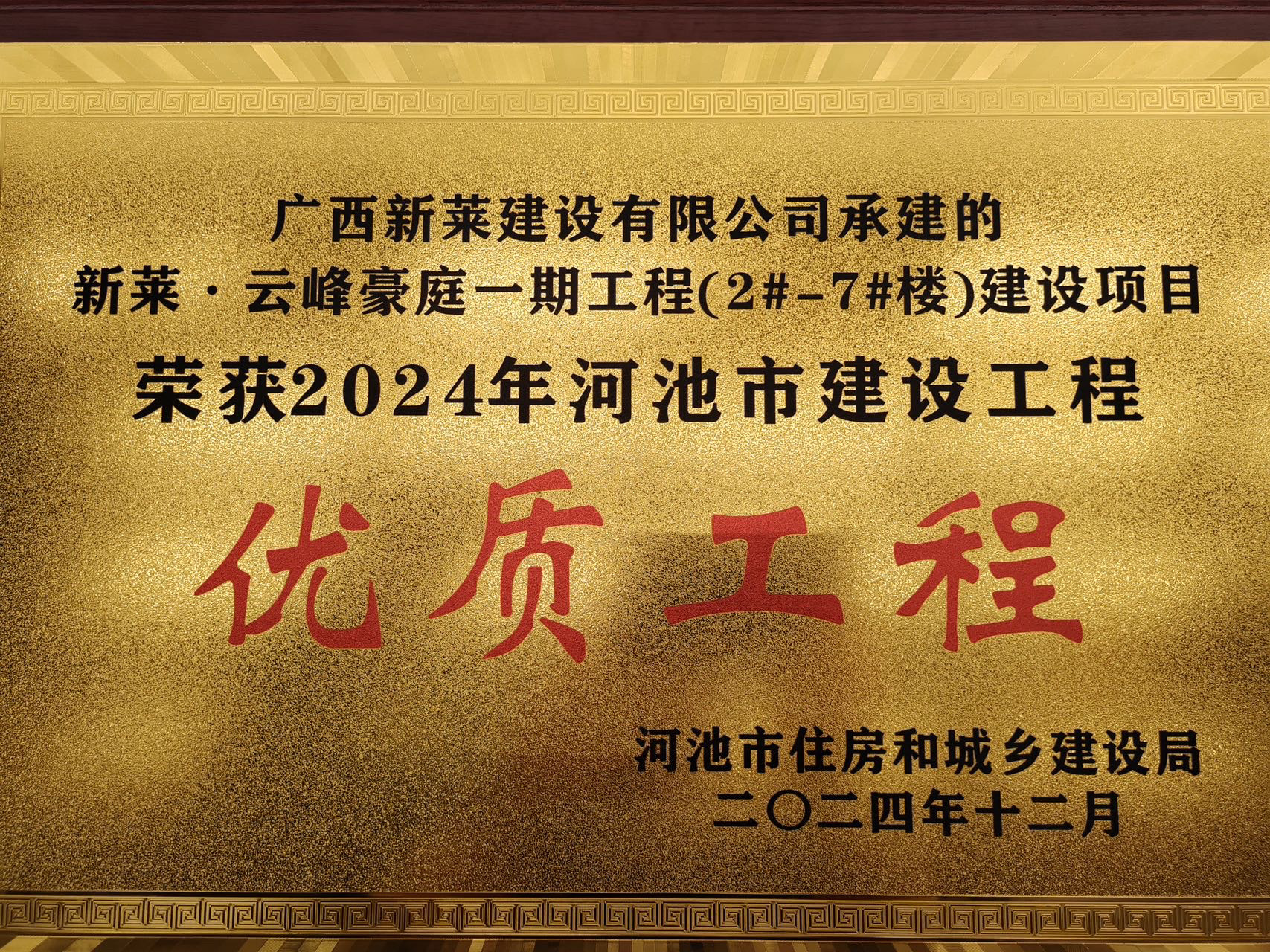 喜报|广西新莱建设有限公司再获优质工程殊荣，以实力诠释品质标杆！(图3)