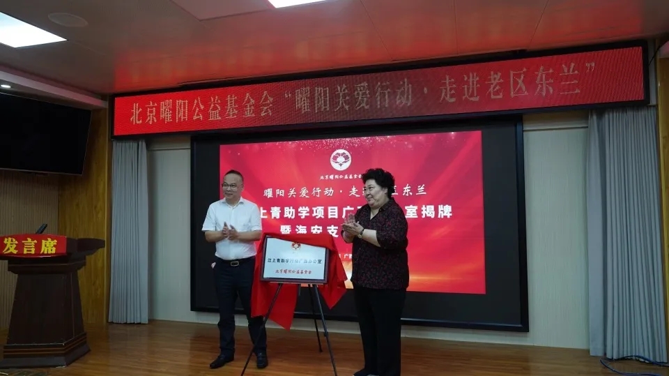 “曜阳关爱行动 走进老区东兰”丨我司董事长张贤兵参加江上青助学项目广西办公室揭牌仪式并接受广西办公室牌(图4)