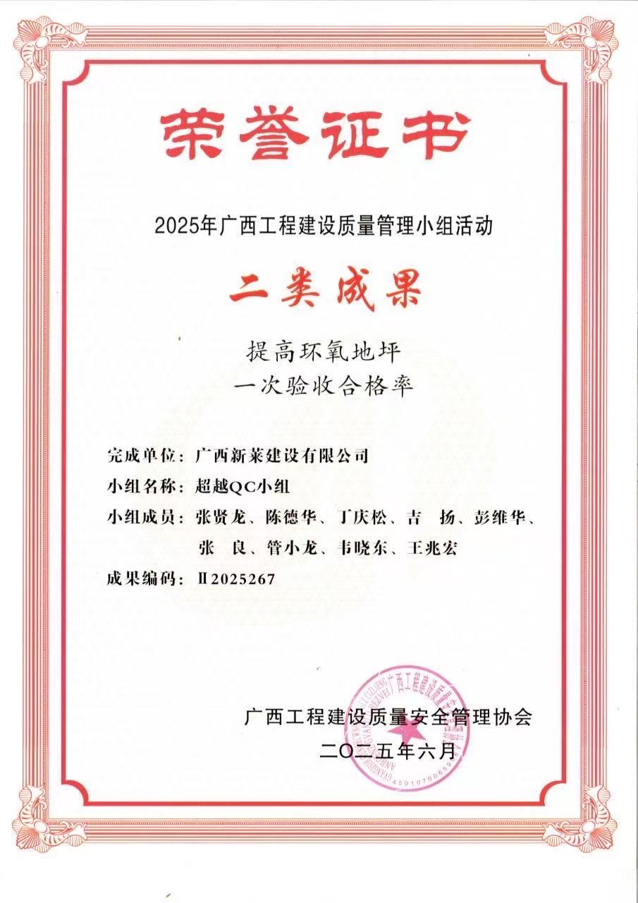 喜报|广西新莱建设有限公司5项QC荣获“2025年广西工程建设质量管理小组活动”荣誉证书!(图5)