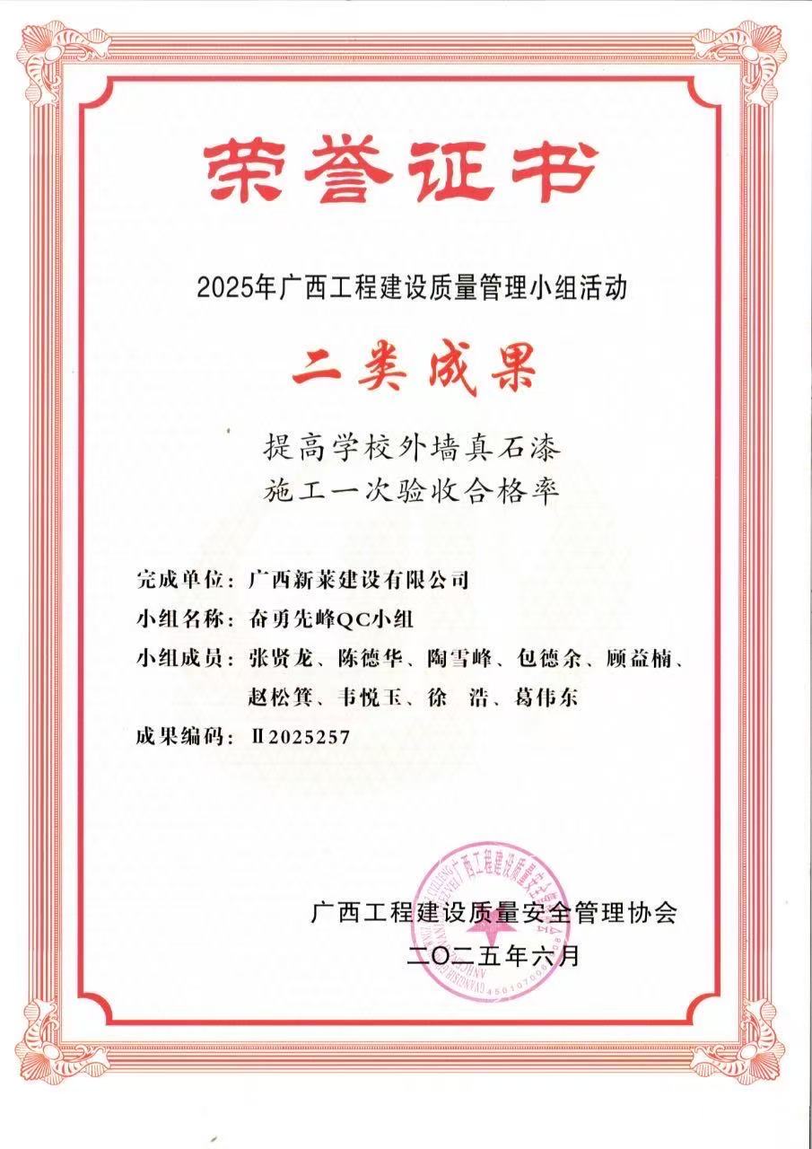 喜报|广西新莱建设有限公司5项QC荣获“2025年广西工程建设质量管理小组活动”荣誉证书!(图4)