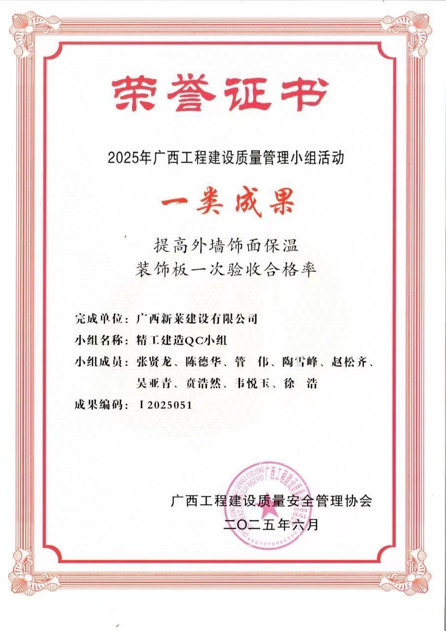 喜报|广西新莱建设有限公司5项QC荣获“2025年广西工程建设质量管理小组活动”荣誉证书!(图2)