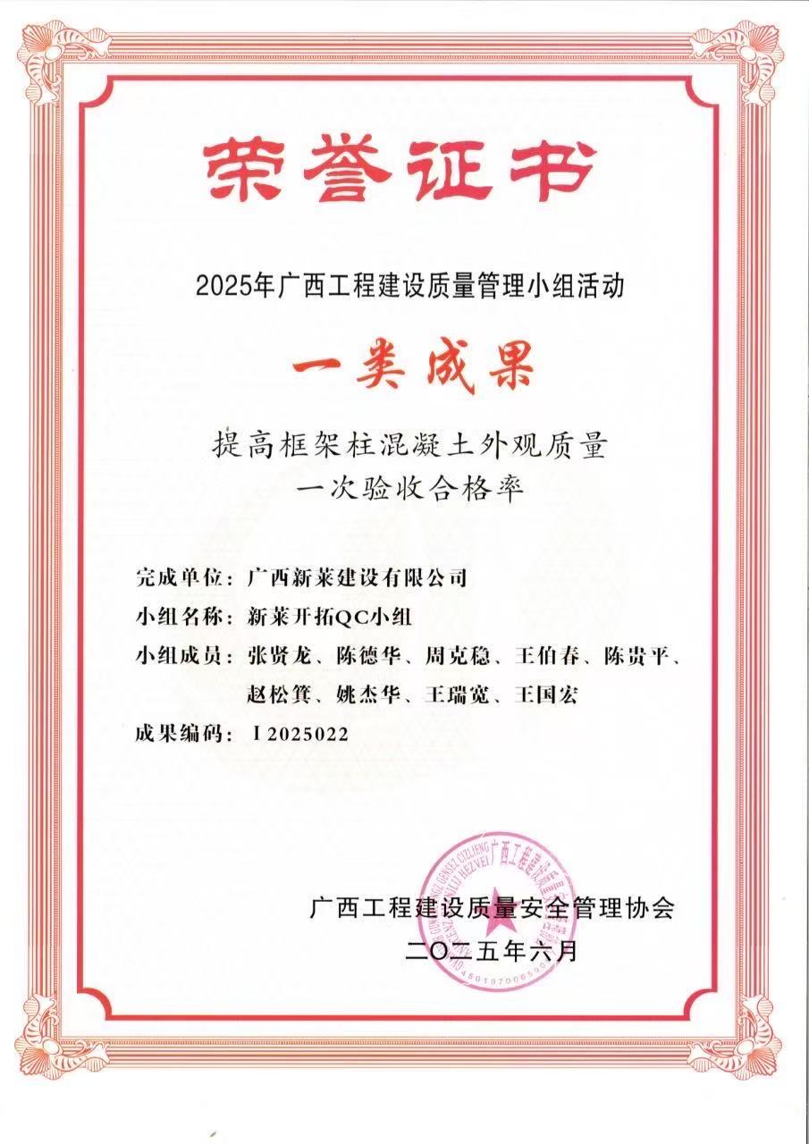 喜报|广西新莱建设有限公司5项QC荣获“2025年广西工程建设质量管理小组活动”荣誉证书!(图3)