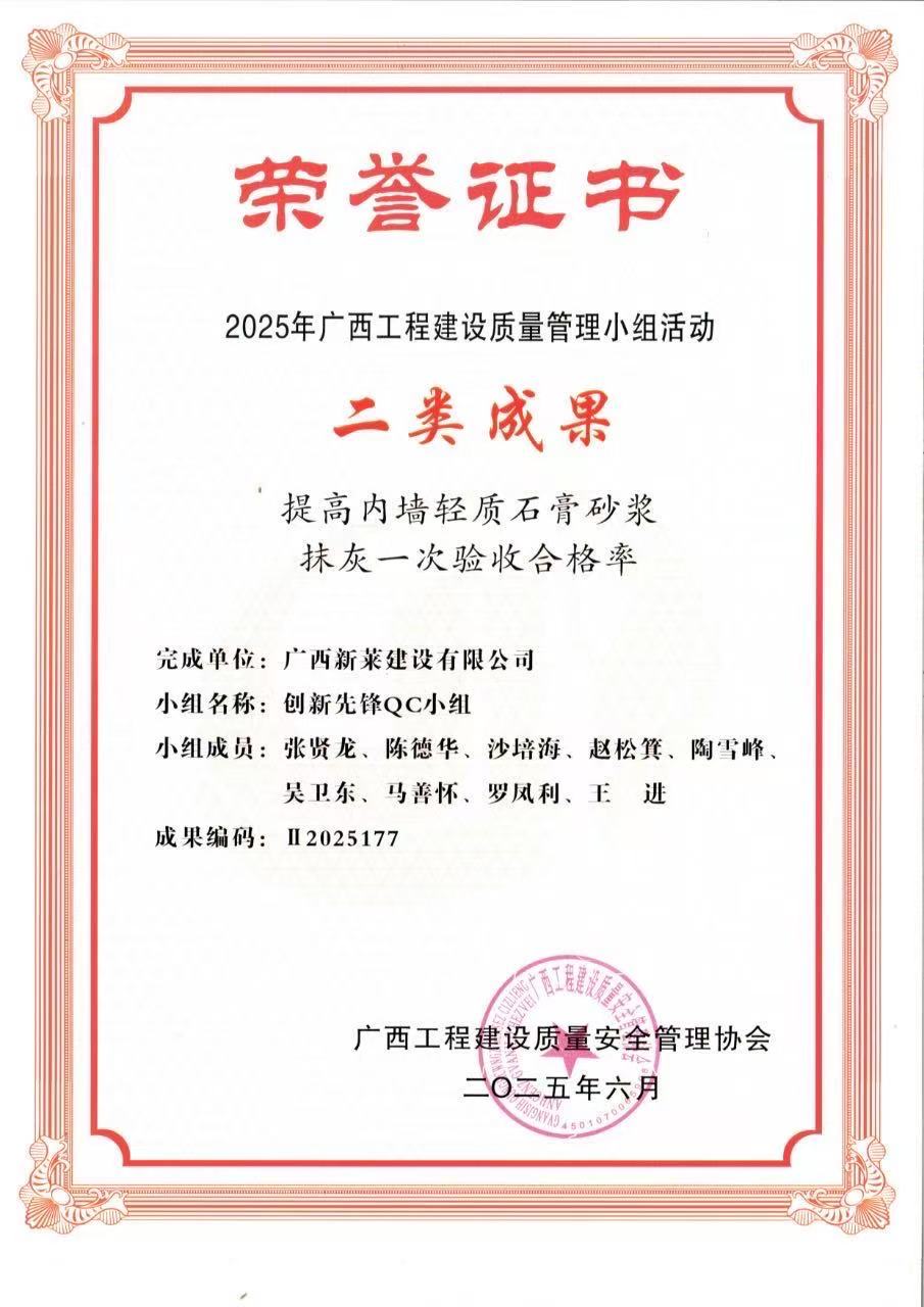 喜报|广西新莱建设有限公司5项QC荣获“2025年广西工程建设质量管理小组活动”荣誉证书!(图6)