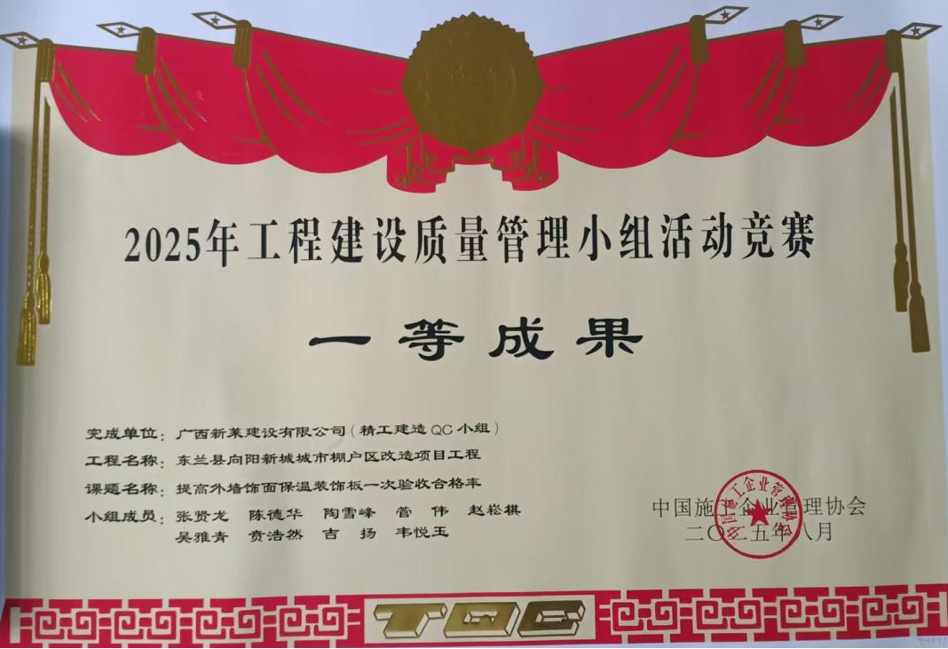 喜报 | 广西新莱建设有限公司QC成果荣获国家级荣誉！(图3)