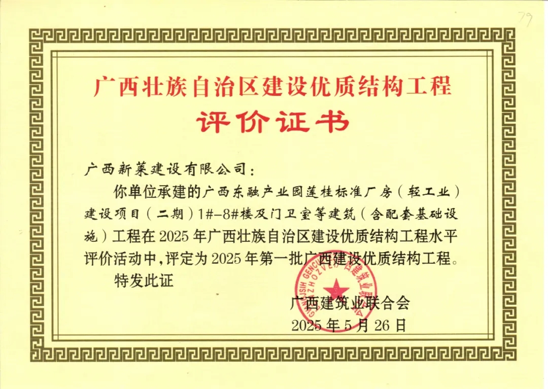 喜报 | 广西新莱建设有限公司承建项目荣获2025年度广西“自治区优质结构工程”！(图2)