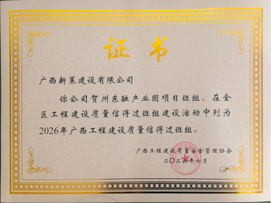 广西新莱建设有限公司荣获广西自治区“广西工程建设质量信得过班组”称号!(图4) 广西新莱建设有限公司荣获广西自治区“广西工程建设质量信得过班组”称号!(图4)